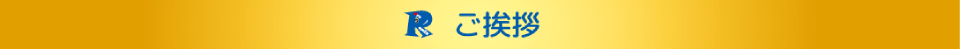 ご挨拶